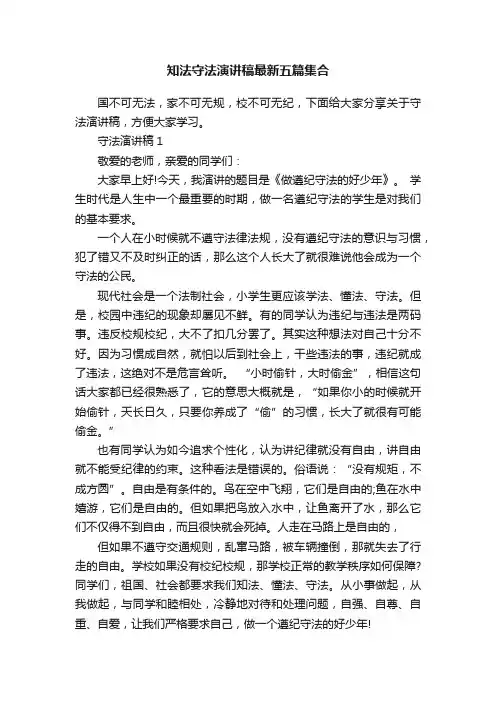 知法守法演讲稿最新五篇集合