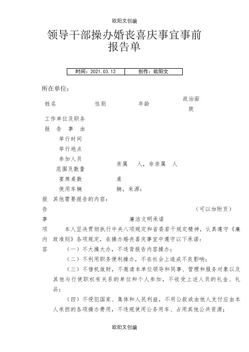 领导干部操办婚丧喜庆事宜报告单(两报告一承诺)之欧阳文创编
