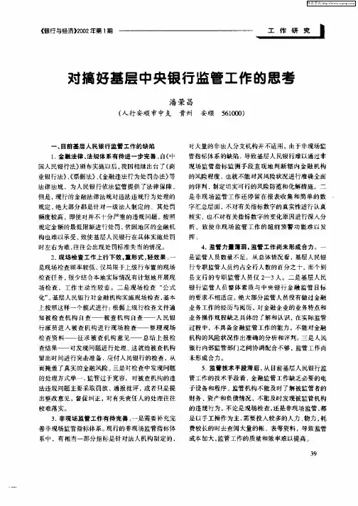 对搞好基层中央银行监管工作的思考