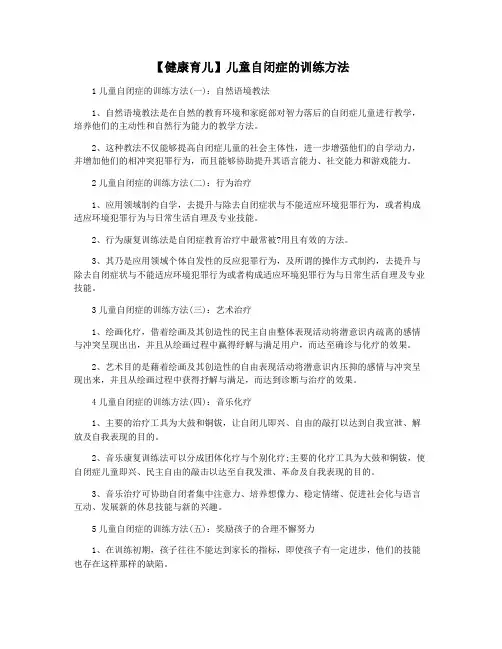【健康育儿】儿童自闭症的训练方法