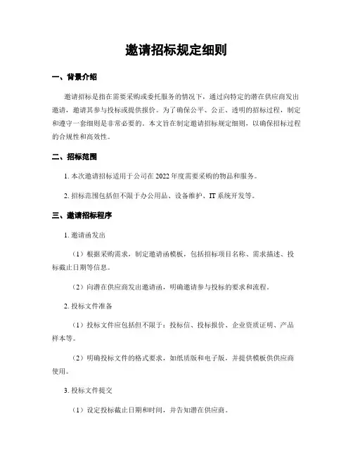 邀请招标规定细则