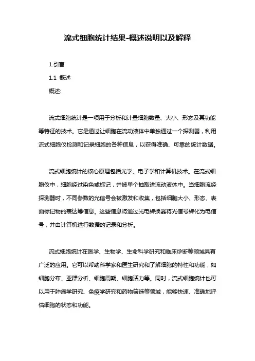 流式细胞统计结果-概述说明以及解释