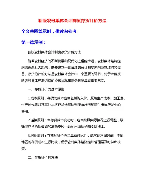 新版农村集体会计制度存货计价方法