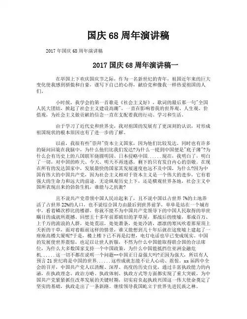 国庆68周年演讲稿