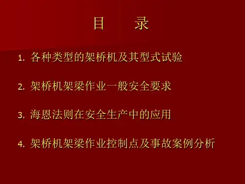 客专架梁施工安全质量培训PPT