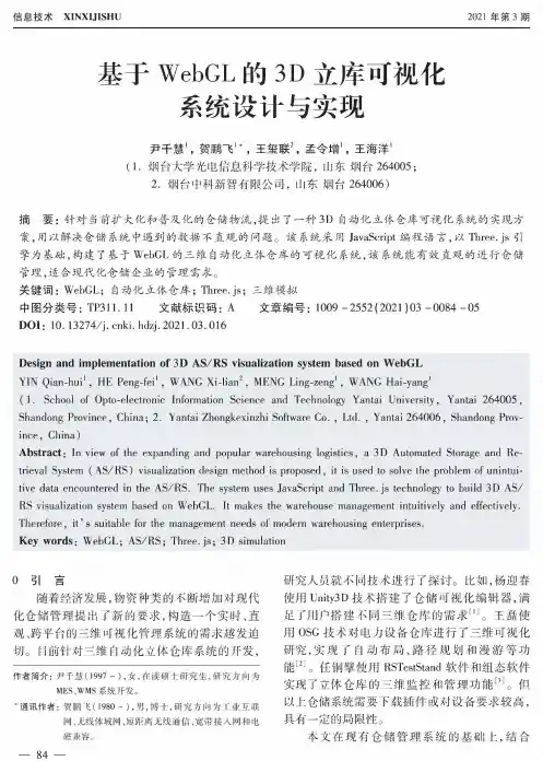 基于WebGL的3D立库可视化系统设计与实现