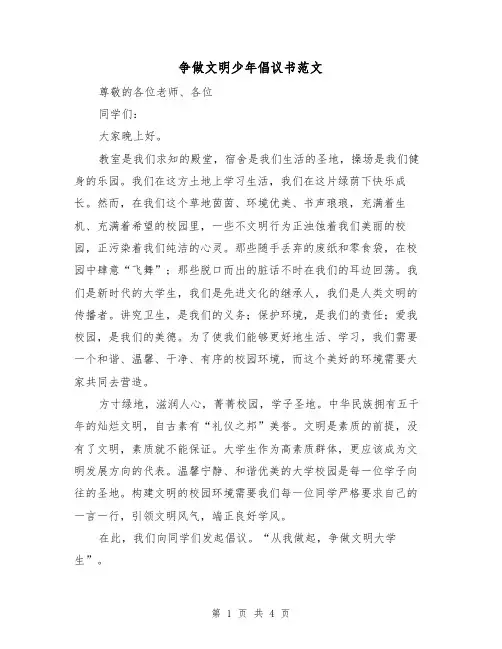 争做文明少年倡议书范文（2篇）
