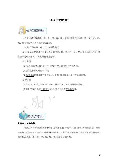 最新人教版八年级上册物理第四章第5节光的色散知识点讲解和习题练习