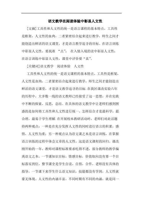 语文教学在阅读体验中彰显人文性论文