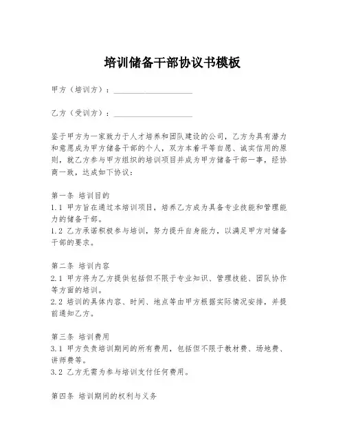 培训储备干部协议书模板