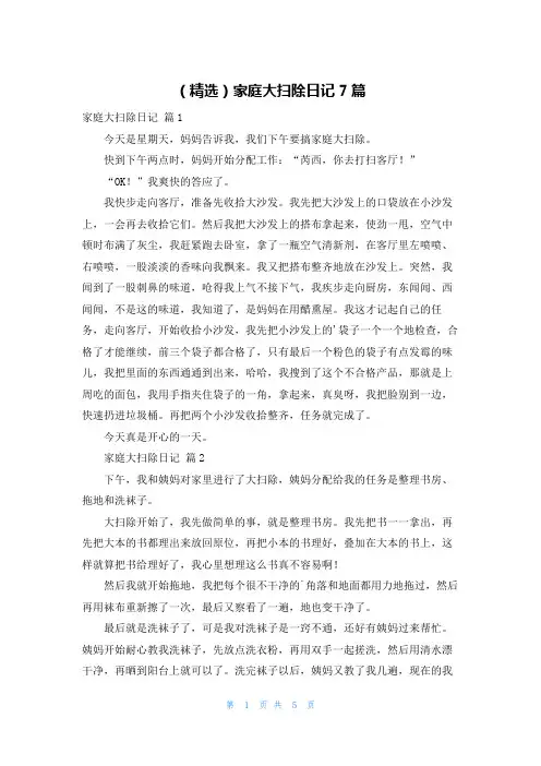 (精选)家庭大扫除日记7篇