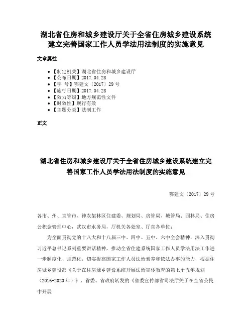 湖北省住房和城乡建设厅关于全省住房城乡建设系统建立完善国家工作人员学法用法制度的实施意见