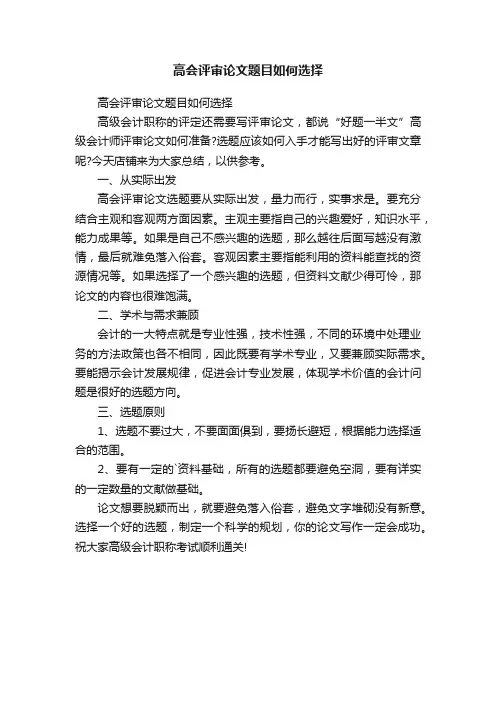 高会评审论文题目如何选择