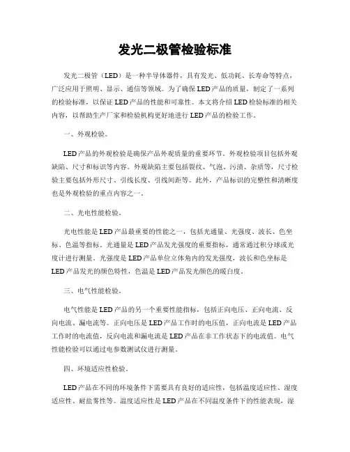 发光二极管检验标准