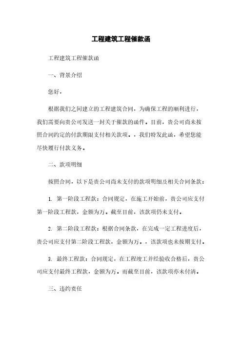 工程建筑工程催款函