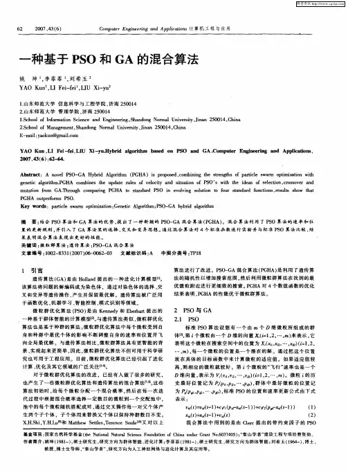 一种基于PSO和GA的混合算法