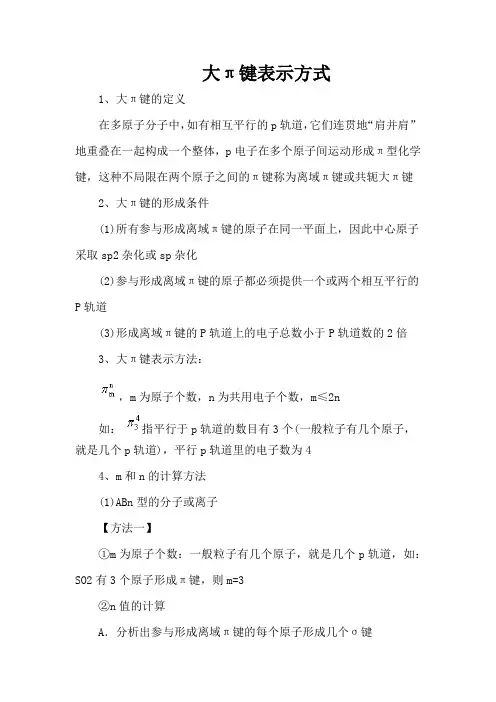 大π键表示方式