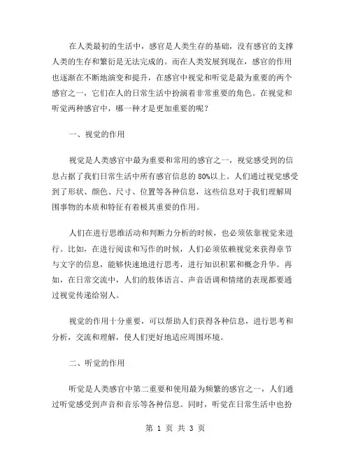 科学七下2.1感觉世界同步教案：听觉和视觉哪个更重要？