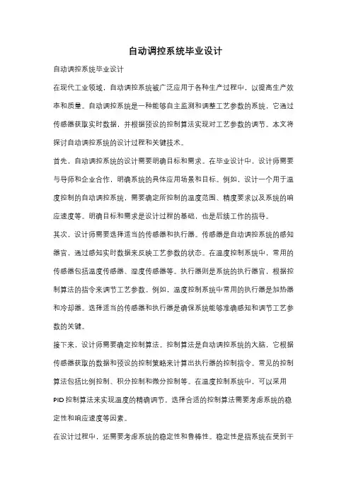 自动调控系统毕业设计