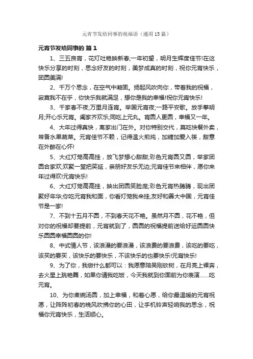 元宵节发给同事的祝福语（通用15篇）