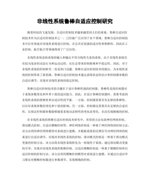 非线性系统鲁棒自适应控制研究