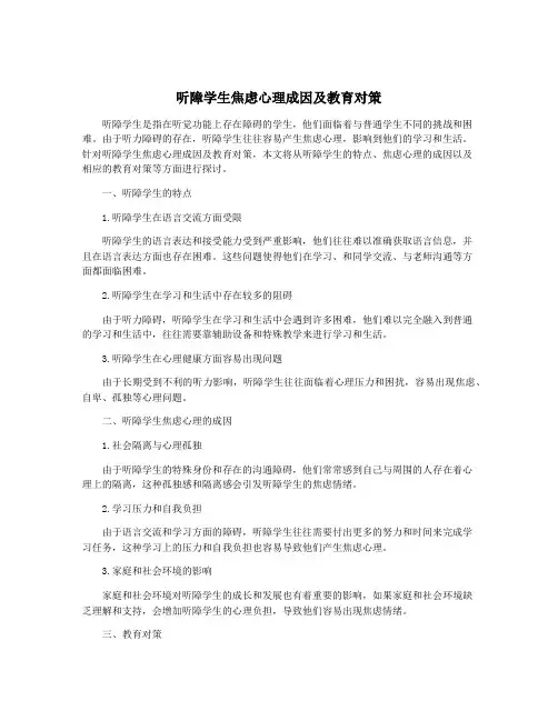 听障学生焦虑心理成因及教育对策