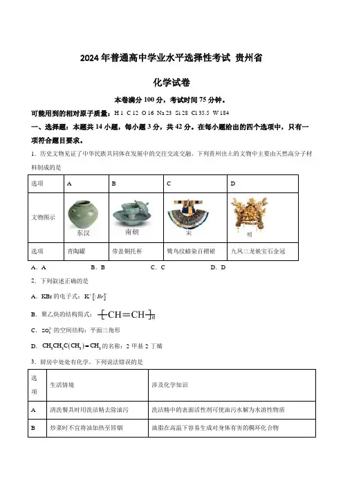 (2024年高考真题)贵州省2024年普通高中学业水平选择性考试化学试卷(含答案)