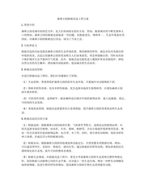 森林公园植被改造工程方案