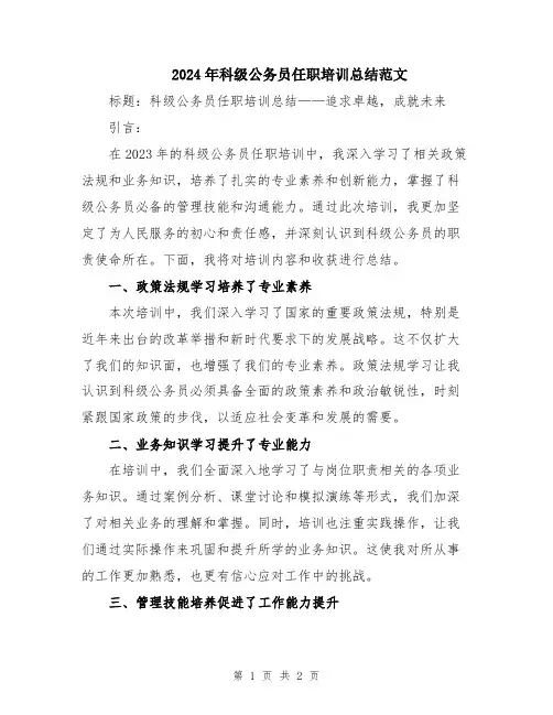 2024年科级公务员任职培训总结范文