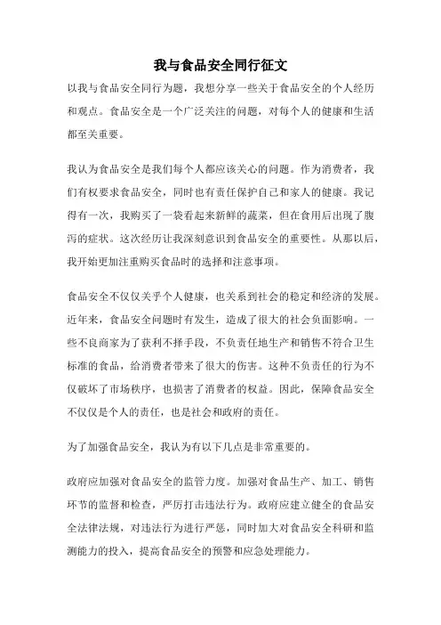 我与食品安全同行征文