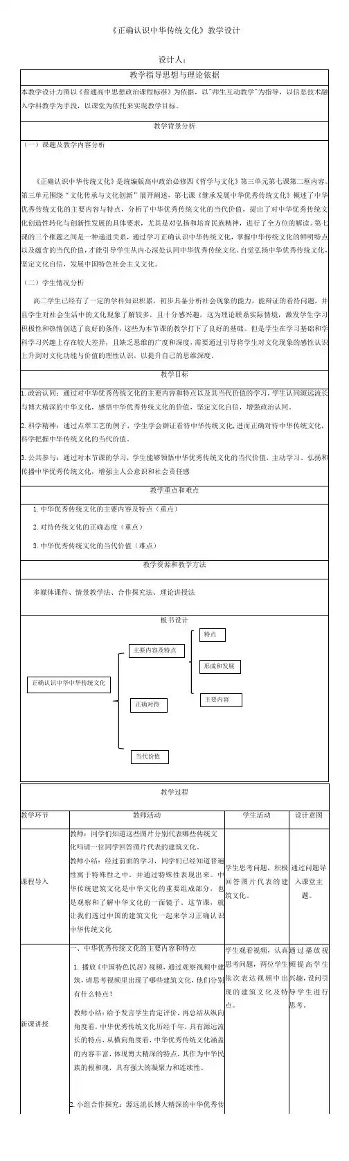 正确认识中华传统文化+教案 高中政治统编版必修四哲学与文化