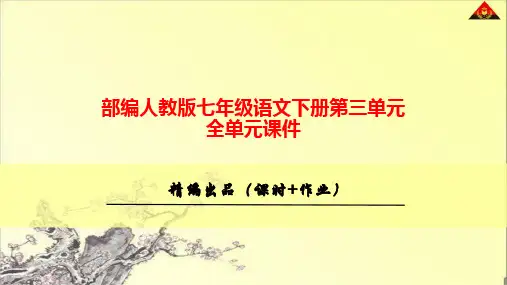 (精品)部编人教版七年级语文下册第三单元全单元课件(全单元273张)