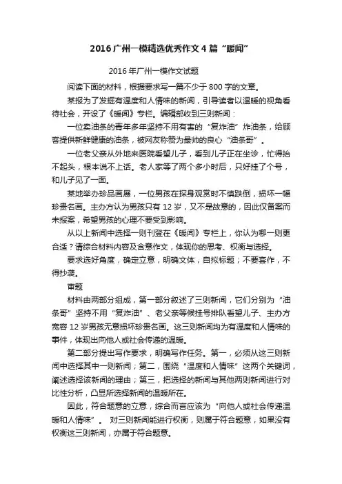 2016广州一模精选优秀作文4篇“暖闻”