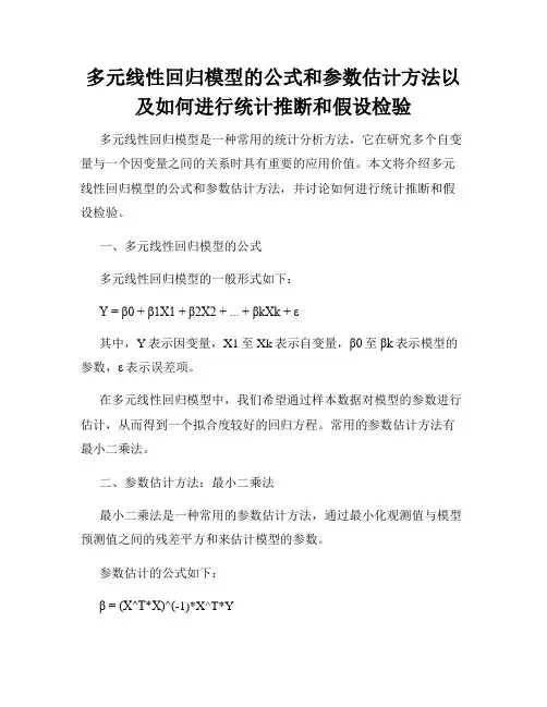 多元线性回归模型的公式和参数估计方法以及如何进行统计推断和假设检验