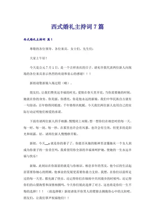 西式婚礼主持词7篇