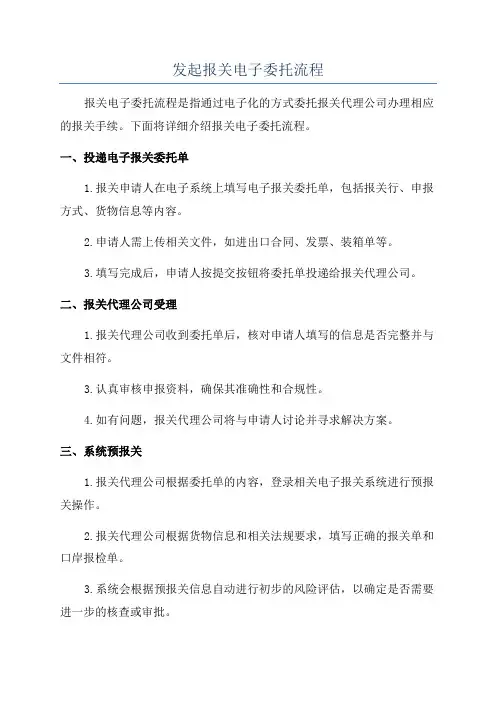 发起报关电子委托流程