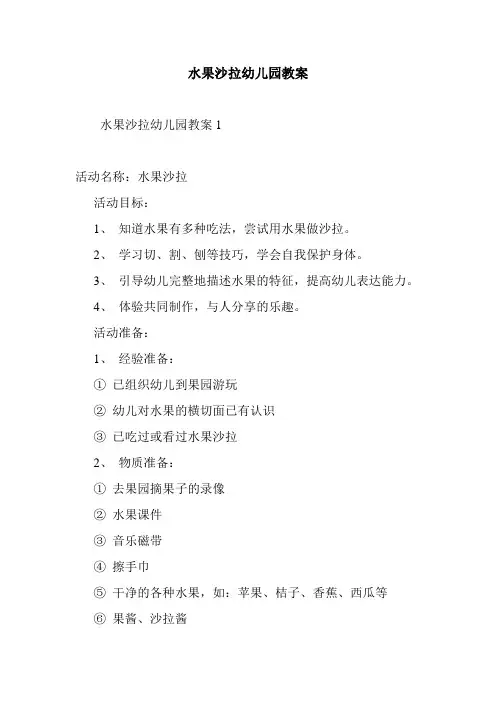 最新整理水果沙拉幼儿园教案