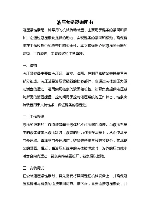液压紧链器说明书