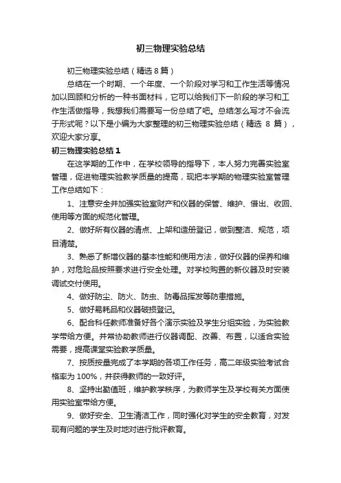 初三物理实验总结