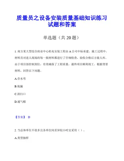 质量员之设备安装质量基础知识练习试题和答案