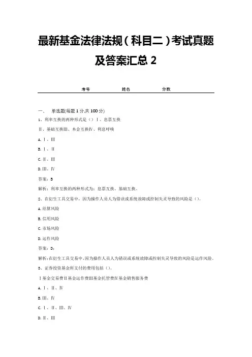 最新基金法律法规(科目二)考试真题及答案汇总2