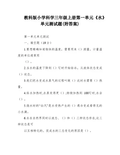 教科版小学科学三年级上册第一单元《水》单元测试题(附答案)