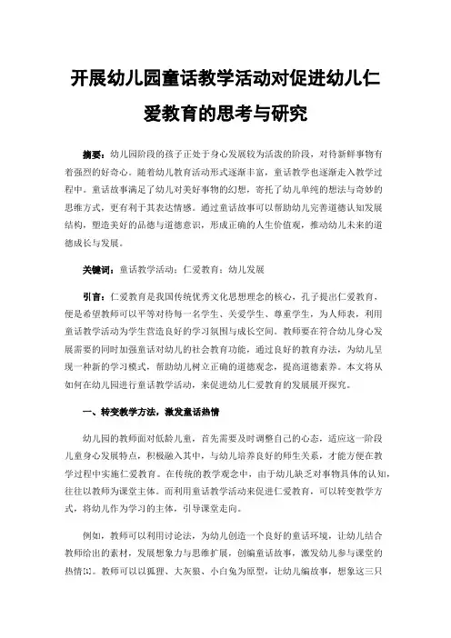 开展幼儿园童话教学活动对促进幼儿仁爱教育的思考与研究