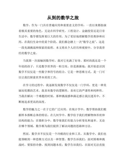 从到的数学之旅