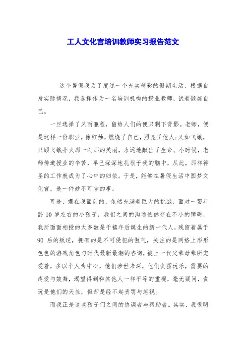 工人文化宫培训教师实习报告范文