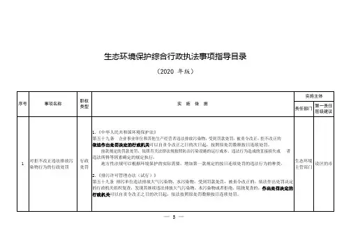 生态环境保护综合行政执法事项指导目录(2020年版)