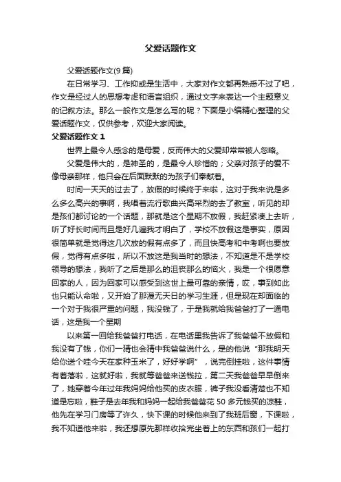 父爱话题作文（9篇）