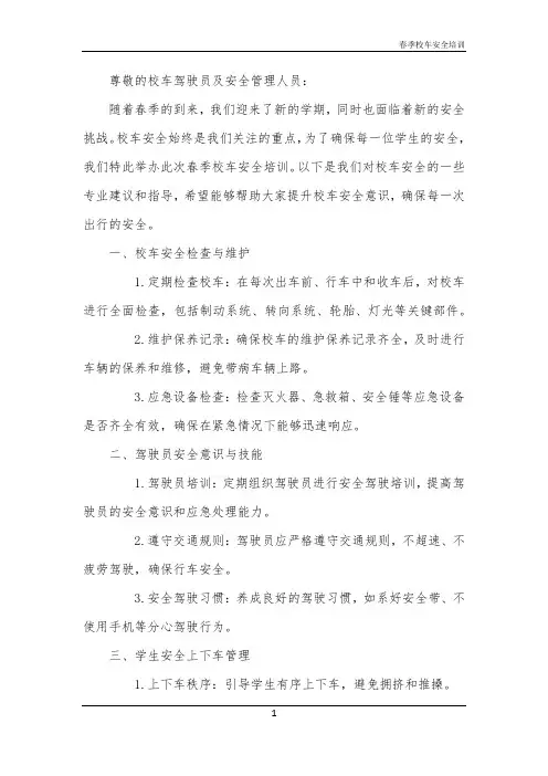 春季校车安全培训