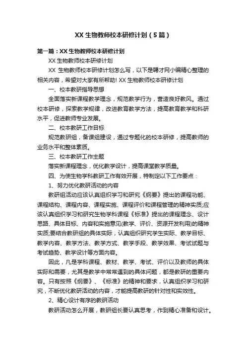 XX生物教师校本研修计划（5篇）