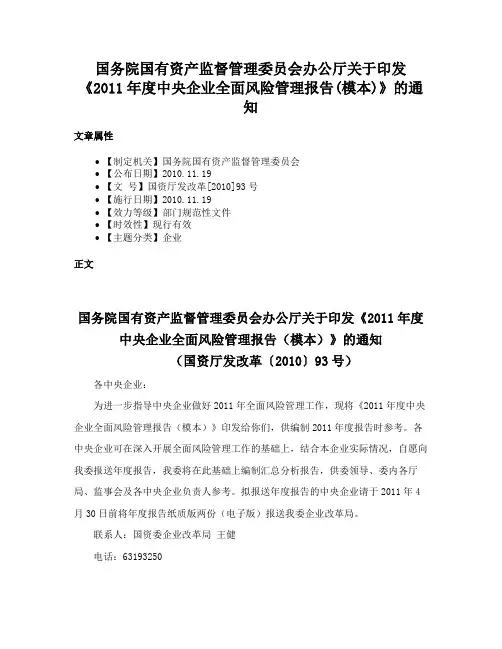 国务院国有资产监督管理委员会办公厅关于印发《2011年度中央企业全面风险管理报告(模本)》的通知